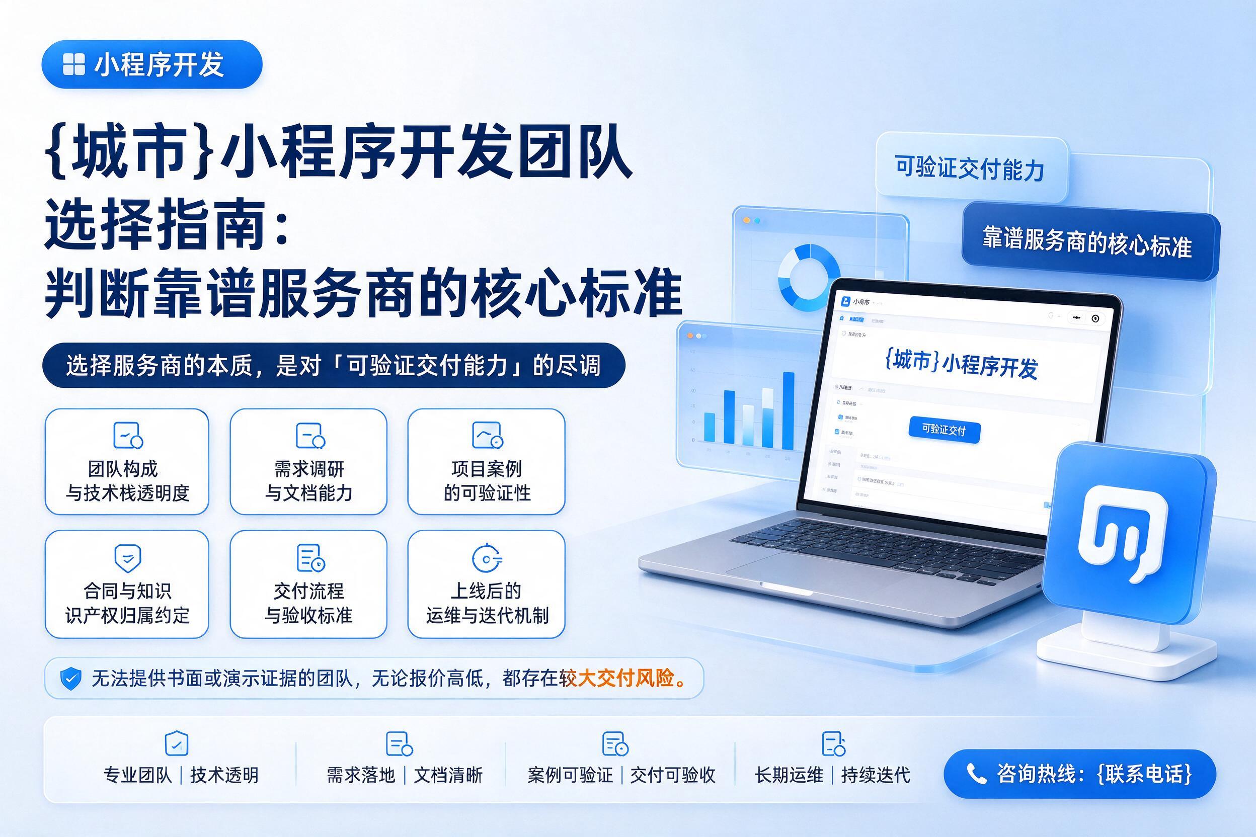 大通小程序开发团队选择指南：判断靠谱服务商的核心标准
